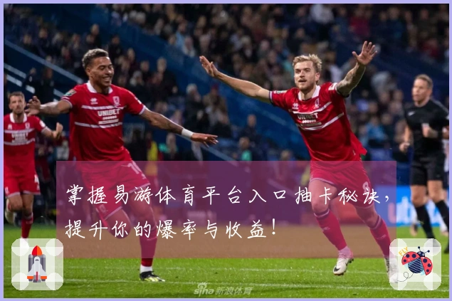 掌握易游体育平台入口抽卡秘诀，提升你的爆率与收益！